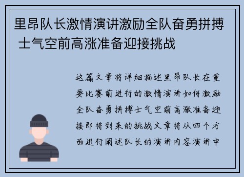 里昂队长激情演讲激励全队奋勇拼搏 士气空前高涨准备迎接挑战