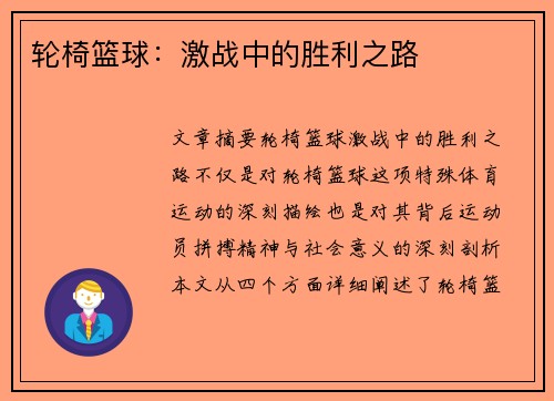 轮椅篮球：激战中的胜利之路