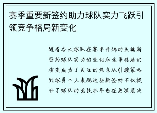 赛季重要新签约助力球队实力飞跃引领竞争格局新变化