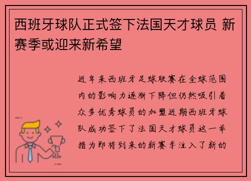 西班牙球队正式签下法国天才球员 新赛季或迎来新希望