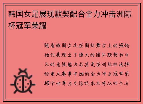 韩国女足展现默契配合全力冲击洲际杯冠军荣耀