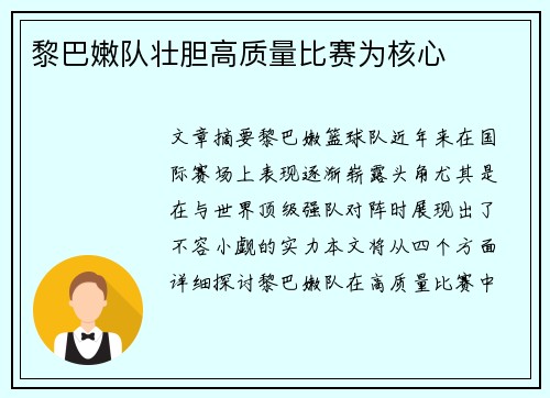 黎巴嫩队壮胆高质量比赛为核心