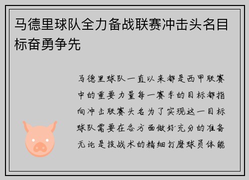 马德里球队全力备战联赛冲击头名目标奋勇争先
