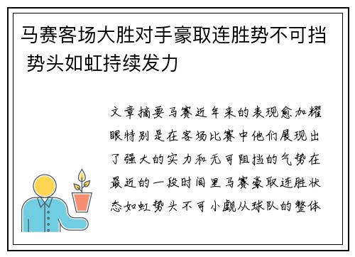 马赛客场大胜对手豪取连胜势不可挡 势头如虹持续发力