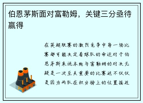 伯恩茅斯面对富勒姆，关键三分亟待赢得