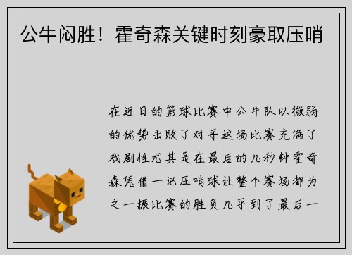 公牛闷胜！霍奇森关键时刻豪取压哨