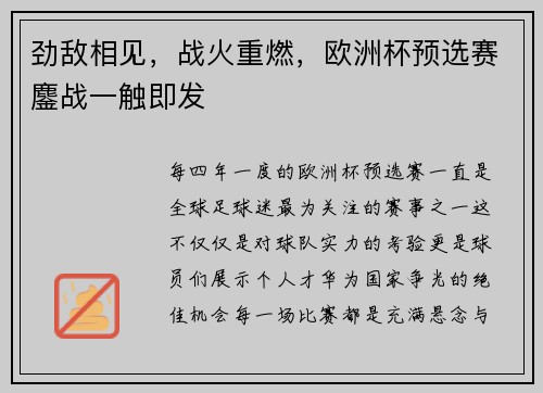 劲敌相见，战火重燃，欧洲杯预选赛鏖战一触即发
