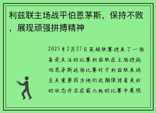利兹联主场战平伯恩茅斯，保持不败，展现顽强拼搏精神
