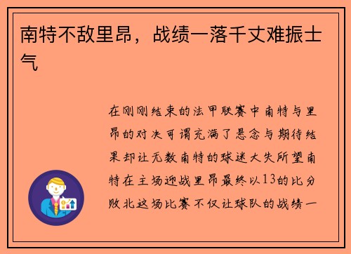 南特不敌里昂，战绩一落千丈难振士气