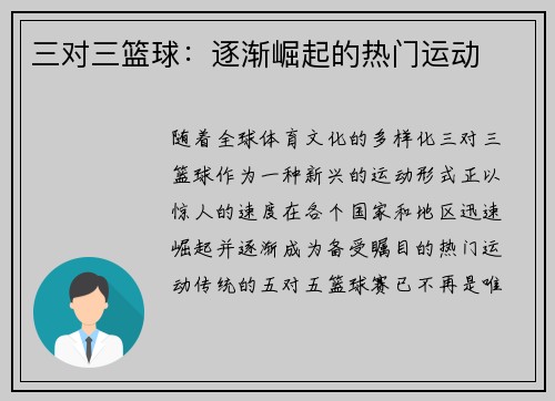 三对三篮球：逐渐崛起的热门运动