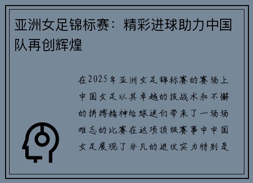 亚洲女足锦标赛：精彩进球助力中国队再创辉煌
