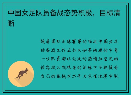 中国女足队员备战态势积极，目标清晰