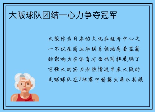 大阪球队团结一心力争夺冠军