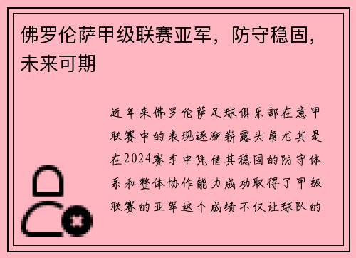 佛罗伦萨甲级联赛亚军，防守稳固，未来可期