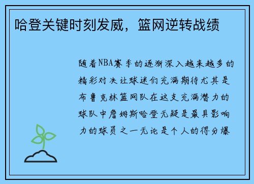 哈登关键时刻发威，篮网逆转战绩