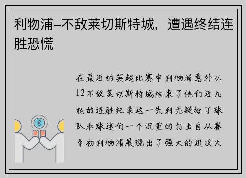 利物浦-不敌莱切斯特城，遭遇终结连胜恐慌