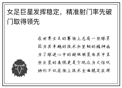 女足巨星发挥稳定，精准射门率先破门取得领先