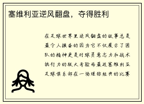 塞维利亚逆风翻盘，夺得胜利