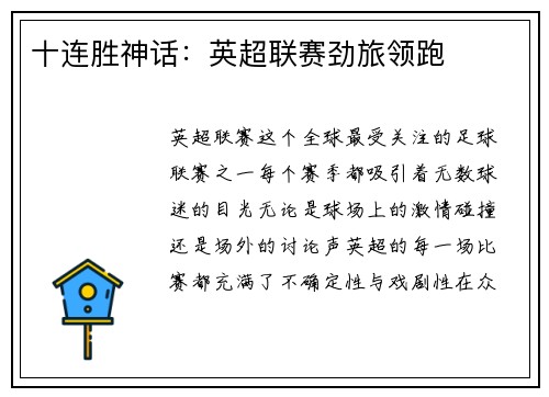 十连胜神话：英超联赛劲旅领跑