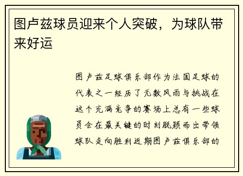 图卢兹球员迎来个人突破，为球队带来好运