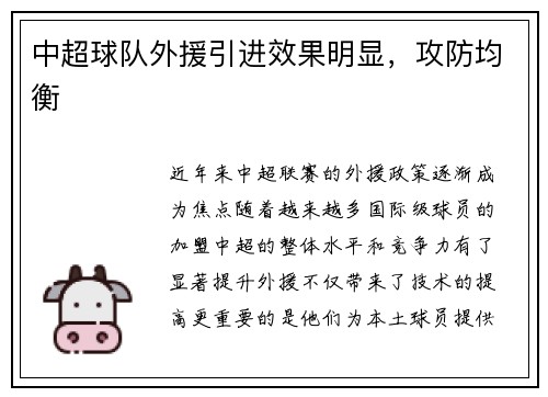 中超球队外援引进效果明显，攻防均衡
