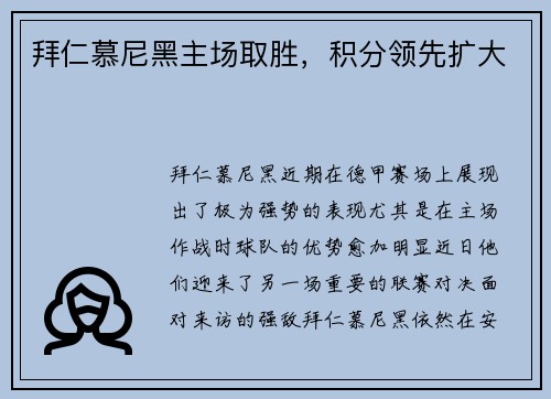 拜仁慕尼黑主场取胜，积分领先扩大