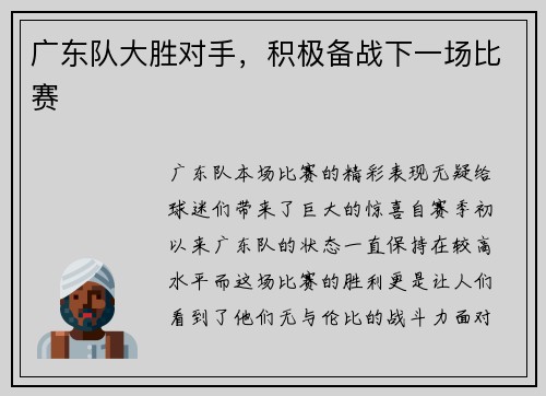 广东队大胜对手，积极备战下一场比赛