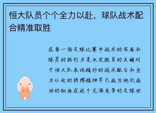 恒大队员个个全力以赴，球队战术配合精准取胜