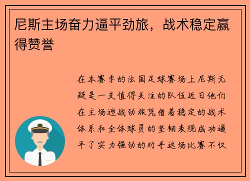 尼斯主场奋力逼平劲旅，战术稳定赢得赞誉