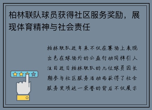 柏林联队球员获得社区服务奖励，展现体育精神与社会责任