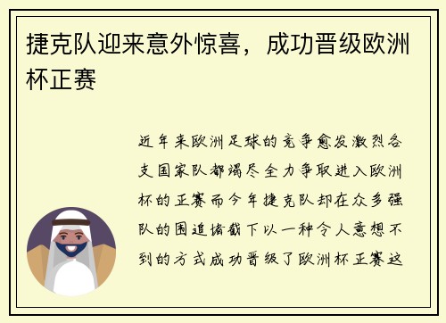 捷克队迎来意外惊喜，成功晋级欧洲杯正赛
