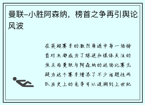 曼联-小胜阿森纳，榜首之争再引舆论风波