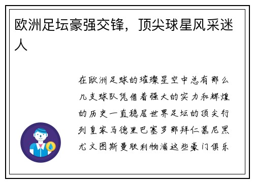 欧洲足坛豪强交锋，顶尖球星风采迷人