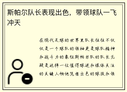 斯帕尔队长表现出色，带领球队一飞冲天