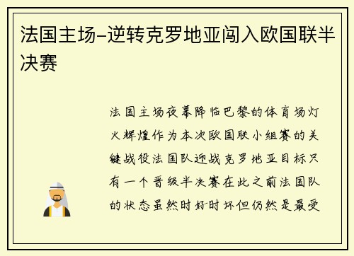 法国主场-逆转克罗地亚闯入欧国联半决赛