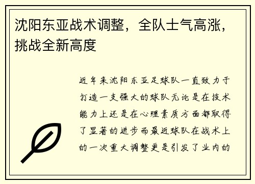 沈阳东亚战术调整，全队士气高涨，挑战全新高度