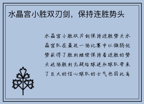 水晶宫小胜双刃剑，保持连胜势头