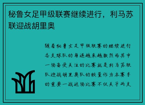 秘鲁女足甲级联赛继续进行，利马苏联迎战胡里奥