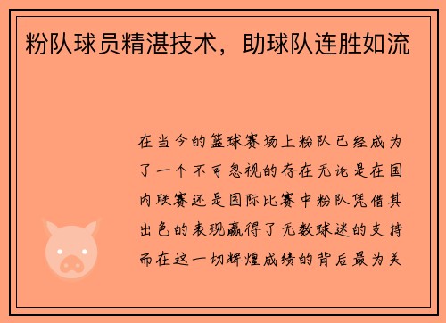 粉队球员精湛技术，助球队连胜如流