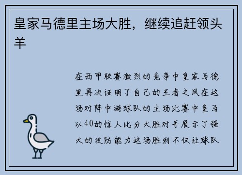 皇家马德里主场大胜，继续追赶领头羊