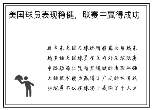 美国球员表现稳健，联赛中赢得成功