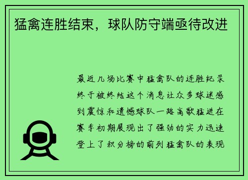 猛禽连胜结束，球队防守端亟待改进