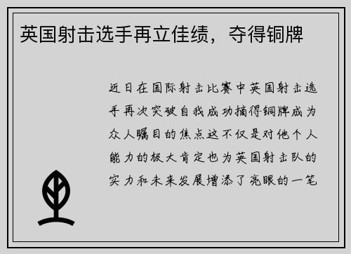 英国射击选手再立佳绩，夺得铜牌