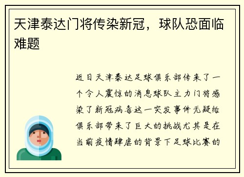 天津泰达门将传染新冠，球队恐面临难题