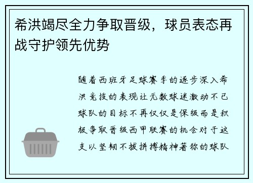 希洪竭尽全力争取晋级，球员表态再战守护领先优势