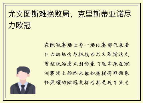 尤文图斯难挽败局，克里斯蒂亚诺尽力欧冠