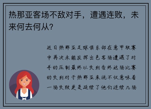 热那亚客场不敌对手，遭遇连败，未来何去何从？