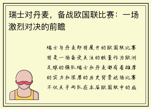 瑞士对丹麦，备战欧国联比赛：一场激烈对决的前瞻