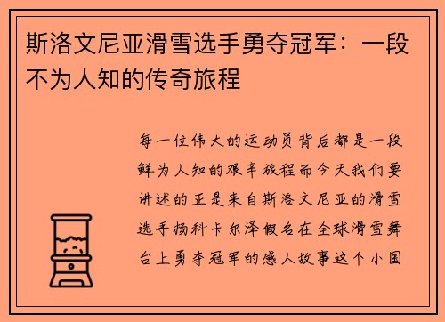 斯洛文尼亚滑雪选手勇夺冠军：一段不为人知的传奇旅程