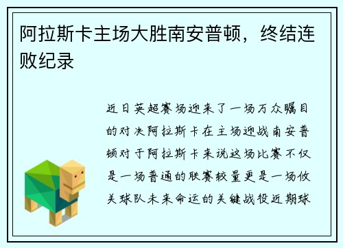 阿拉斯卡主场大胜南安普顿，终结连败纪录